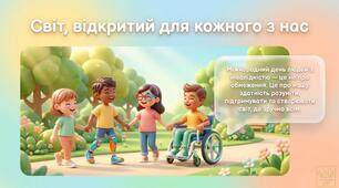 Презентація до Дня безбар’єрності «Світ, відкритий для кожного із нас» (1–8 класи)