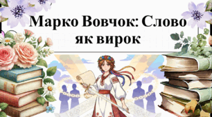 Озвучена відеопрезентація до уроку української літератури в 9 класі "Марко Вовчок. Життя і творча діяльність. Повість «Інститутка»"