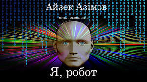Айзік Азімов «Я – робот». Аналіз твору.