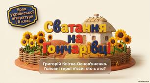 Презентація до уроку української літератури в 8 класі "Григорій Квітка-Основ’яненко «Сватання на Гончарівці». Характеристика дійових осіб"