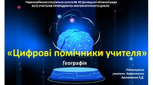 Презентація "Цифрові помічники учителя географії"