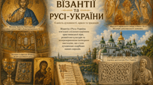 «Мистецькі перлини Візантії та Русі-України»