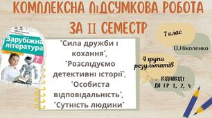 ПІДСУМКОВА КОНТРОЛЬНА РОБОТА З ГРУПАМИ РЕЗУЛЬТАТІВ ЗА ІІ СЕМЕСТР із зарубіжної літератури для 7 класу