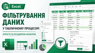 Фільтрування даних у табличному процесорі (прості та розширені фільтри)