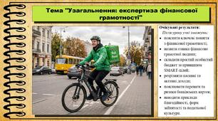 Узагальнення: експертиза фінансової грамотності. Підприємництво і фінансова грамотність. 8 клас. До підручника Гільберг Т. та ін.
