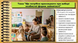 Що потрібно враховувати при виборі особистої форми зайнятості. Підприємництво і фінансова грамотність. 8 клас. До підручника Гільберг Т. та ін.