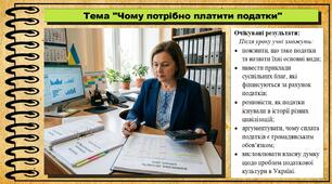 Чому потрібно платити податки. Підприємництво і фінансова грамотність. 8 клас. До підручника Гільберг Т. та ін.