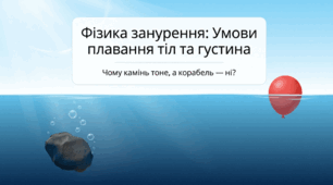 § 35. УМОВИ ПЛАВАННЯ ТІЛ.