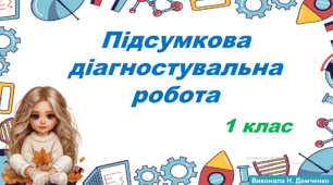 Підсумкова діагностувальна робота за 1 клас
