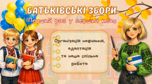 Перша онлайн-зустріч з батьками першокласників