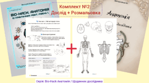 Комплект №2: Твій автограф стопи (Дослід + Розмальовка)