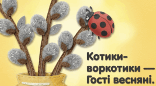 Мнемотаблиця А.Мʼястківський "Котики-воркотики"