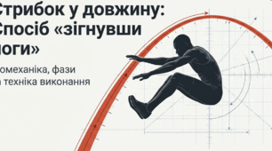 Стрибок у довжину способом «зігнувши ноги».