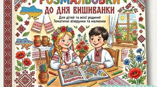 БЕЗКОШТОВНО! НУШ! Розмальовки до дня Вишиванки 2026!