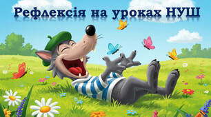 🥰✨🥰 Рефлексія