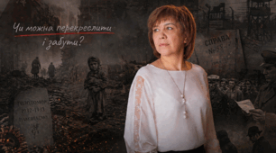 Чи можна перекреслити і забути? 