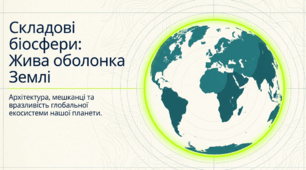 Презентація - "Біосфера. Складові біосфери" - НУШ 6 клас