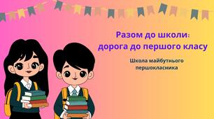 Тренінг для батьків "Разом до школи дорога до першого класу"