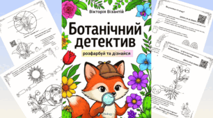 Інтерактивний посібник-розмальовка «Ботанічний детектив» (15 сторінок + відеосупровід)