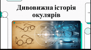 Відеоогляд "Еволюція окулярів"