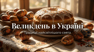 Великдень в Україні