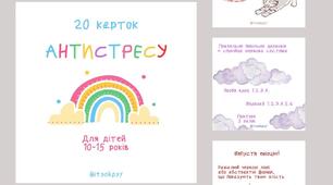 20 карток антистресу для дітей і підлітків (10-15 років)