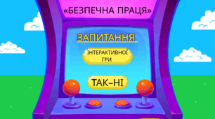 Запитання для інтерактивної гри «Так–Ні» на тему «Безпечна праця» для учнів початкових класів