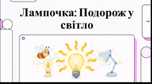 Відеоогляд "Дітям про електричну лампочку"