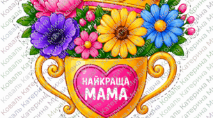 Подарунок мамі. Об'ємна поробка "Кубок з квітами"