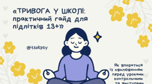 Міні-гайд для роботи з тривогою у підлітків (13+)