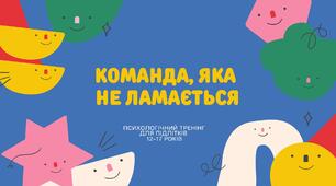 Психологічний тренінг для підлітків 12-17 років на розвиток командних навичок (сценарій+презентація)