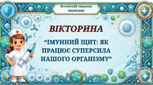 Всесвітній тиждень імунізації. Вікторина: «Імунний щит: як працює суперсила нашого організму»