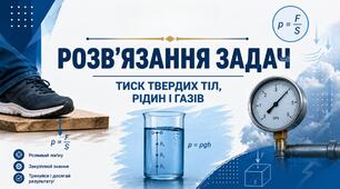 Розв'язування задач з теми «Тиск твердих тіл, рідин і газів»