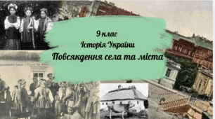 9 клас Історія України "Повсякдення села та міста поч. ХХ ст."
