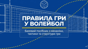 Правила гри у волейбол.