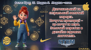 6 клас STEM Урок 31​ " Діагональний та спіральний золотий переріз.  Почуття пропорції –  це почуття міри.  Золотий перетин в дизайні відомих логотипів. " Презентація + Робочий аркуш