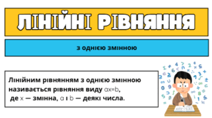 Лінійні рівняння