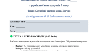КОМПЛЕКСНА ПІДСУМКОВА РОБОТА №_____ з української мови для учнів 7 класу Тема: «Службові частини мови. Вигук»  (за підручником О. В. Заболотного та ін.)
