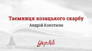 Андрій КОКОТЮХА. Таємниця козацького скарбу_НУШ 8 клас