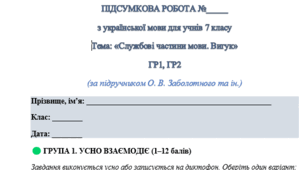 ПІДСУМКОВА РОБОТА №_____ з української мови для учнів 7 класу Тема: «Службові частини мови. Вигук»  ГР1, ГР2