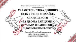 Презентація+конспект+інфографіка. Характеристика дійових осіб у творі Михайла Старицького «За двома зайцями». Моральна й національна підоснови конфлікту 8 клас НУШ