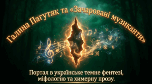 Галина Пагутяк. «Зачаровані музиканти»- роман феєрія