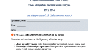 ПІДСУМКОВА РОБОТА №_____ з української мови для учнів 7 класу Тема: «Службові частини мови. Вигук»  ГР 3, ГР 4