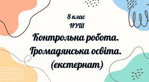 Громадянська освіта. Контрольна робота (екстернат)8 клас