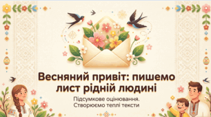 Анімована інтерактивна презентація з української мови для 5 класу НУШ “Підсумкове оцінювання ГР-3. Лист до рідної людини з використанням звертань і вставних слів. Редагування тексту”