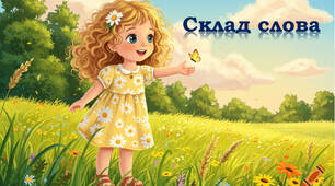 👑 Склад слова