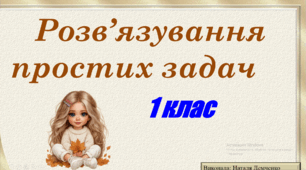 Прості задачі для 1 класу (2 частина)