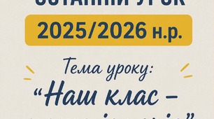 Конспект останього уроку у 2025/2026 н.р.