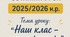 Конспект останього уроку у 2025/2026 н.р.