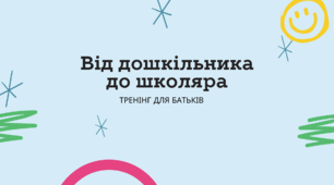 Тренінг для батьків "Від дошкільника до школяра"
